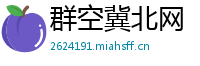 群空冀北网